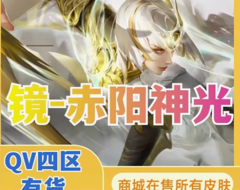 王者送荣耀镜炽阳神光皮肤镜传说皮肤镜168...