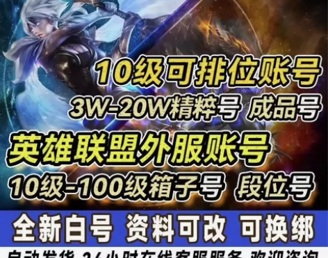 英雄联盟台区台服LOL台服50级引擎账号（...