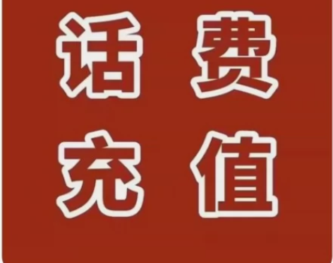 【今日特价】广东联通92元到账100话费！...