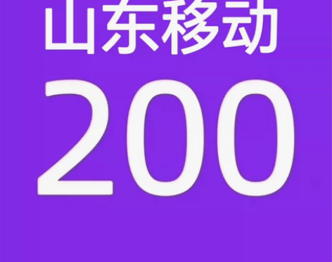 山东移动话费充值188充200话费（只充值...
