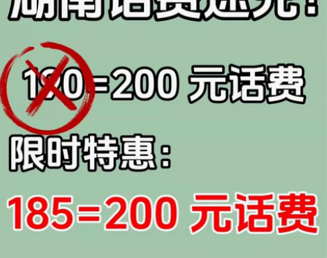 湖南三网话费200 元面值手机电话缴费。 ...