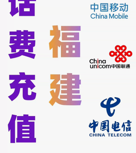 福建移动联通电信话费充值手机缴费话费代充2...