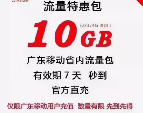 广东移动流量10G7天包 可无限叠加 广东...