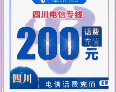 四川电信专区手机话费直充200元全国移动联...