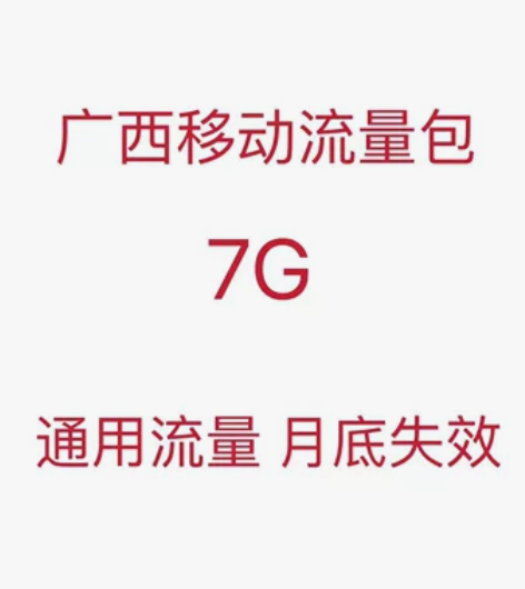 广西移动7G月包通用流量（秒单下单极速完成...