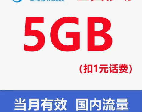 全国移动通用流量5GB流量包 当月有效！！...