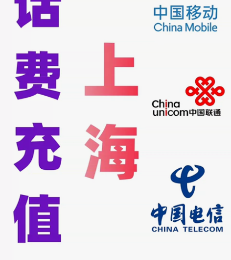 上海移动联通电信话费充值手机缴费话费代充2...