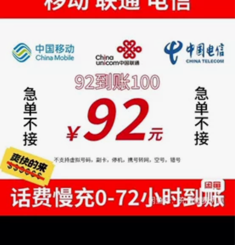 慢充话费 全国三网  移动联通电信 话费慢...