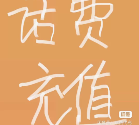 全国移动联通电信话费慢充85折 全国联通电...