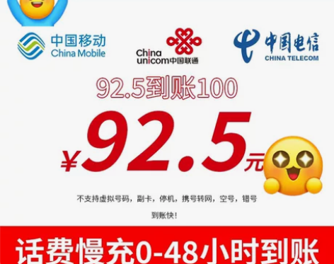 92.5话费慢充全国话费移动 联通 电信三...