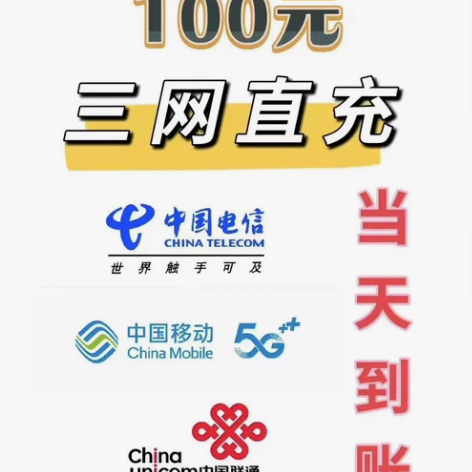 中国移动充值中国联通充值中国电信。三网话费...