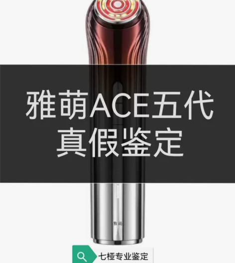 『七桠美容仪专业鉴定』雅萌ACE五代真假鉴...