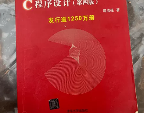 正版二手 C程序设计(第四版) 谭浩强 清...