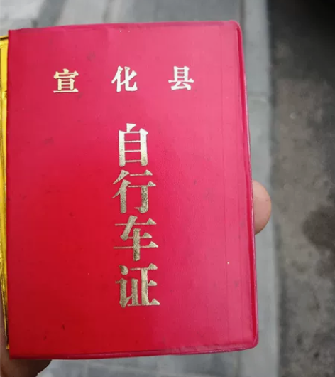 老自行车牌，自行车证一套， 感兴趣的话点“...