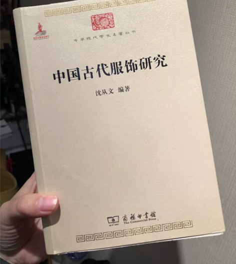 【5折.包邮】中国古代服饰研究/中华现代学...