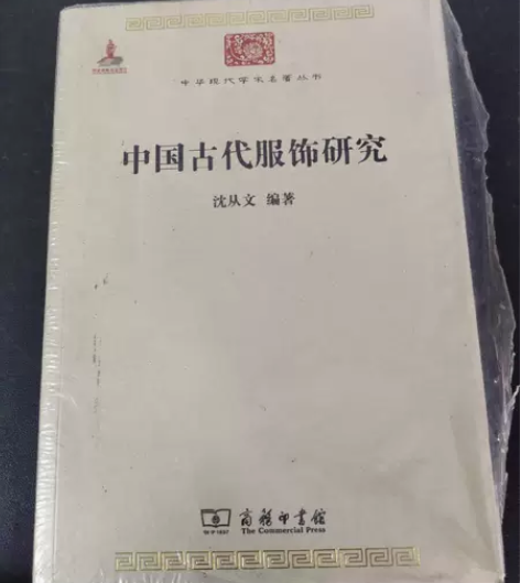 正版二手 中国古代服饰研究 沈从文著 商务...