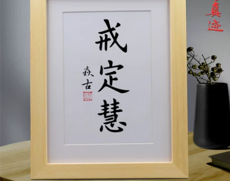 戒定慧 手写书法作品挂画摆台 桌面摆件装饰...