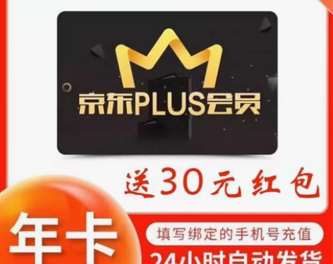 【赠送30元红包】京东plus年卡会员12...
