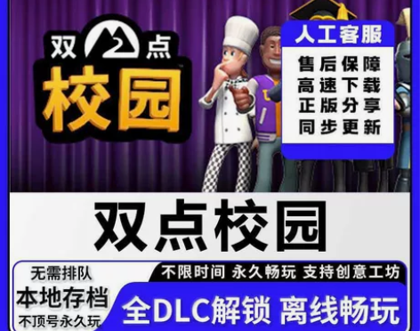 双点校园 双点学校 STEAM离线游戏 全...