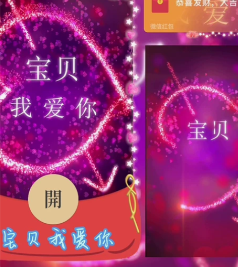 【红包动态音乐封面】宝贝我爱你 新款红包动...