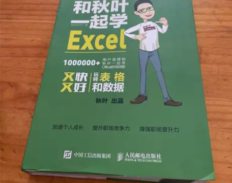 正版 和秋叶一起学Excel 秋叶PPT ...