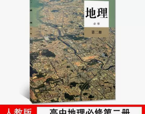 人教版高中地理必修第二册课本高一下册地理必...