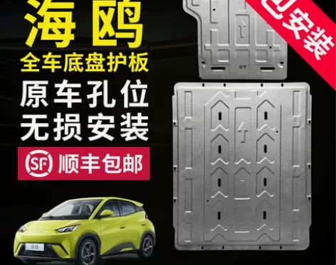 比亚迪海鸥电池护板 比亚迪海鸥底盘护板 2...