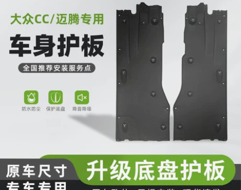 适配大众cc、迈腾车底下护板，车底盘护板，...