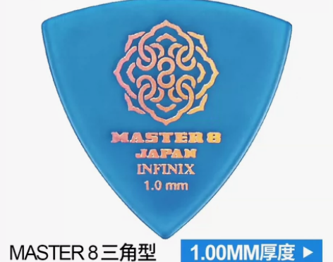 Master8镭射磨砂大三角拨片 【赠品展...