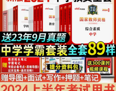 中公教资2024中学教师资格证用书考试资料...