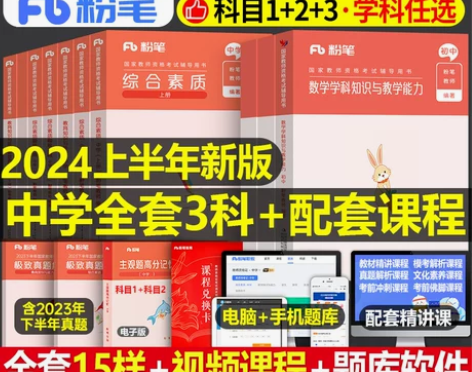 粉笔中学教师证资格考试用书，科一科二科三初...