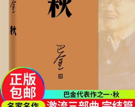 秋巴金 正版包邮 秋 写的原著正版书出版社...