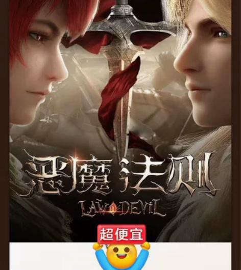 恶魔法则动漫 感兴趣的话点“我想要”和我私...