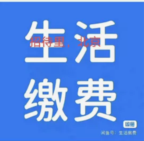 购买说明：生活缴费，限时折扣!!!2000...