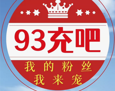 电信移动联通话费充值93到账100元，20...