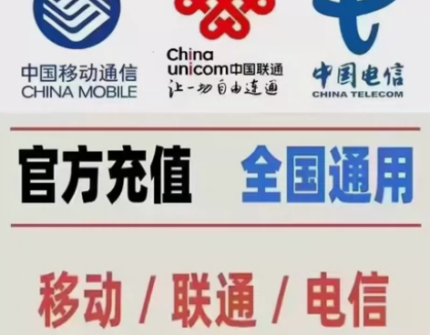 全国联通/电信/移动充值，到账100话费！...