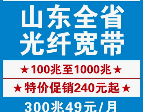山东全省纯宽带200兆1年促销价仅330元!