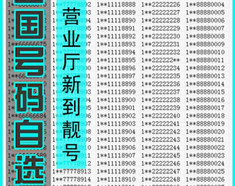 手机全靓号吉祥号码在线选好号本地新中联通国...
