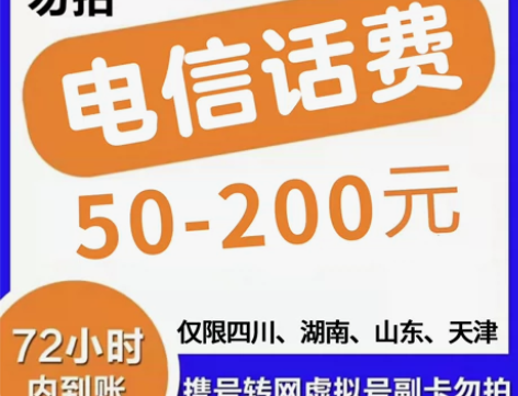 电信话费充值50元 仅限四川，湖南，山东，...