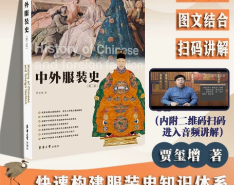 中外服装史（第二版）贾玺增  服装研究史工...