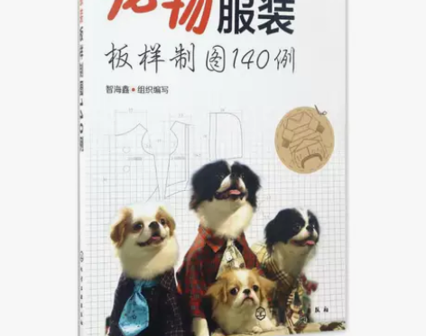 ?宠物服装板样制图140例 裁缝剪裁服装制...