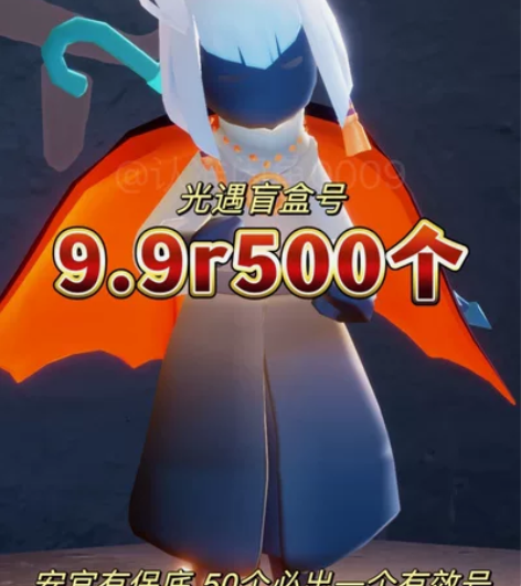 光遇盲盒号9.9元500个【官服】iOS安...