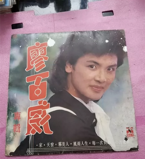 老唱片廖百威专辑 黑胶lp唱片 。12寸3...