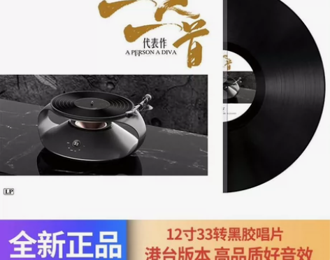 一人一首代表作黑胶唱片留声机唱片黑胶唱片机...