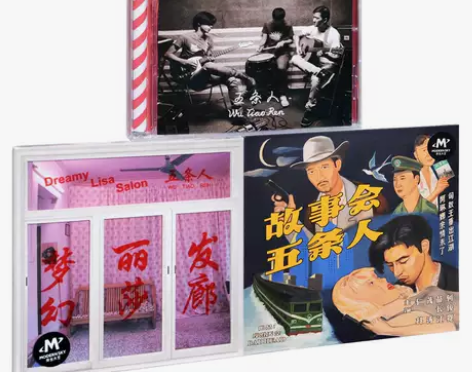 正版现货 五条人3张专辑 广东姑娘 梦幻丽...