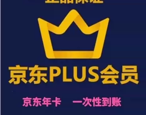 【自动充值】#京东  京东PLUS会员直充...