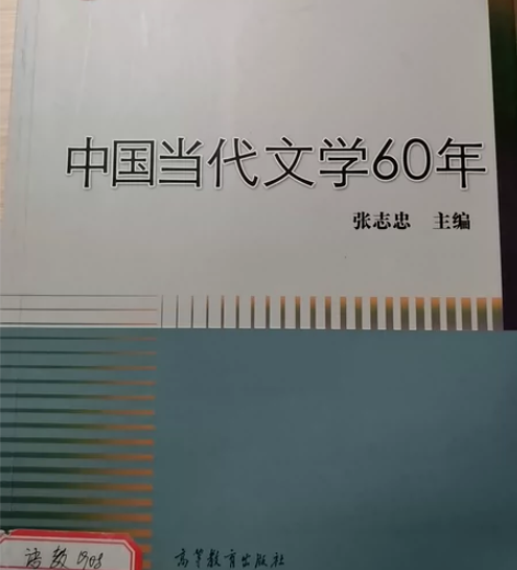 中国当代文学60年 部分地方有批注 感兴趣...