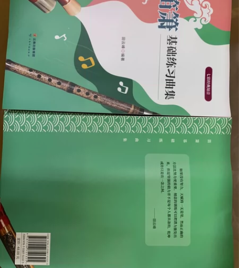 《笛箫基础练习曲集》田云峰编著 2023年...