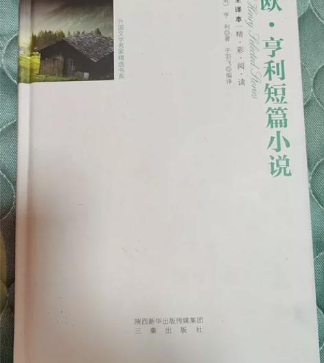 欧?亨利短篇小说(成人版全译本)(精)/外...