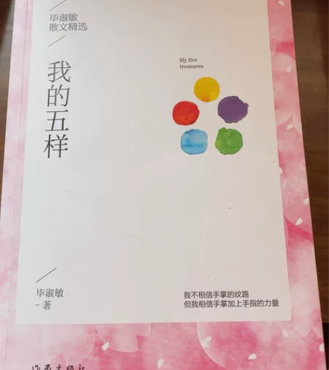 我的五样(毕淑敏散文精选) 感兴趣的话点“...